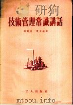 技术管理常识讲话   1955  PDF电子版封面    周贤英，贾有瑞著 