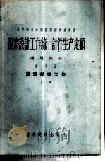 勘察设计工作费用扩大指标手册  第1册  勘察工作   1957  PDF电子版封面  15052·120  苏联部长会议国家建设委员会编；黑色冶金勘察总公司专家工作室译 