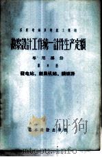 勘察设计工作统一计件生产定额  专用部份  第8册  发电站、鼓风机站、锅炉房   1957  PDF电子版封面  15052·126  重工业部黑色冶金设计院译 