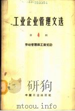 工业企业管理文选  第4辑  劳动管理和工资奖励   1964  PDF电子版封面  15165·3095（综合21企业管理）   