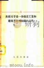 苏联关于进一步改进关于和建筑业管理组织的文件   1958  PDF电子版封面  4001·233   