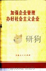 加强企业管理  办好社会主义企业   1972  PDF电子版封面  4096·8  甘肃人民出版社编辑 