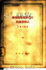 国家领导集体农庄的法律形式   1956  PDF电子版封面    （苏）卡兰达节（А.М.Каландадзе）著；丁文安译 