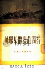 苏联集体农庄问答   1954  PDF电子版封面    李顺达，贾宝执著 