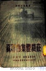 苏联的集体农庄   1952  PDF电子版封面    田丰作 