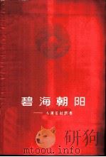 碧海朝阳  人民公社调查   1960  PDF电子版封面  T4099·285  山东人民出版社编辑 