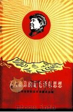 学大寨靠的是毛泽东思想   1968  PDF电子版封面  3144·3  山西省昔阳县革命委员会编 