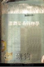 灌溉渠系管理学   1952  PDF电子版封面    （苏）萨洛夫撰；刘振声译 