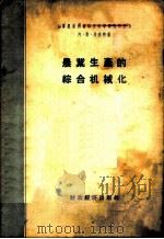 农业生产的综合机械化   1956  PDF电子版封面  4005.109  （苏）马雅特（А.С.Маят）著；梁毓纯译 
