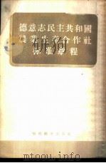 德意志民主共和国农业生产合作社标准章程   1956  PDF电子版封面  4005.102  韩奎章译 