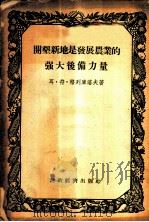 开垦新地是发展农业的强大后备力量   1955  PDF电子版封面    （苏）格列洛夫（Л.Ф.Грекулов）著；吴文晖译 