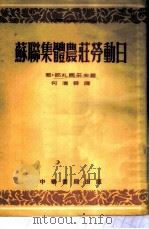 苏联集体农庄劳动日   1954  PDF电子版封面    （苏）那札尔采夫著；何清舜译 