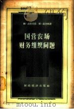 国营农场财务组织问题   1956  PDF电子版封面  4005·53  （苏）聂斯米依（М.Несмий），（苏）聂杰林（С.Нед 