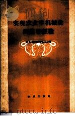 实现农业半机械化的领导经验   1958  PDF电子版封面  4144·61  农业资料编辑委员会编 