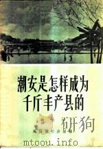 潮安是怎样成为千斤丰产县的   1956  PDF电子版封面    林里著 