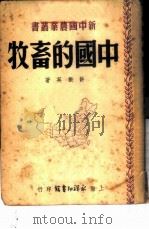 中国的畜牧   1950  PDF电子版封面    许振英撰 