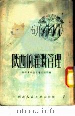 陕西的灌溉管理   1951  PDF电子版封面    西北军政委员会水利部编 