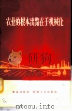 农业的根本出路在于机械化   1972  PDF电子版封面  3144·18  第一机械工业部写作小组 