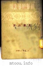 生产救灾   1950  PDF电子版封面    新华时事丛刊社编辑 