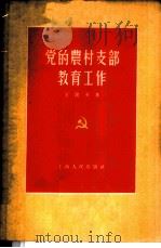 党的农村支部教育工作   1956  PDF电子版封面  3074·93  王健英著 