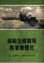 苏联怎样实现农业集体化   1954  PDF电子版封面    徐旭编著 