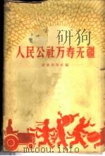 人民公社万寿无疆（1960 PDF版）