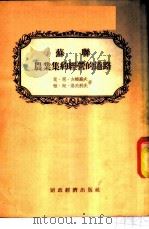 苏联农业集约经营的道路   1955  PDF电子版封面    （苏）古梅罗夫（М.Н.Гумеров），（苏）洛夫科夫（Я 