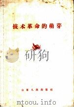 技术革命的萌芽   1958  PDF电子版封面  4099·142  山东人民出版社编辑 