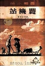 农机站   1950  PDF电子版封面    李积新编撰 