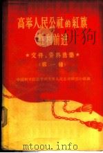 高举人民公社的红旗胜利前进  文件、资料选集  第1辑   1960  PDF电子版封面  6004·331  中国科学院法学研究所人民公社研究小组编 