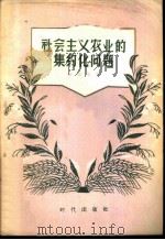 社会主义农业的集约化问题   1956  PDF电子版封面  16013·20  （苏）伊利英（С.А.Ильин）著；罗士权译 