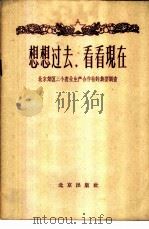 想想过去，看看现在  北京郊区三个农业生产合作社的典型调查   1958  PDF电子版封面  3071·57  北京出版社编辑 