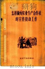 怎样做好农业生产合作社的宣传鼓动工作   1956  PDF电子版封面  T3071·10  北京大众出版社编辑 