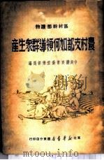 农村支部如何领导群众生产   1949  PDF电子版封面    中共辽东省委宣传部编选 