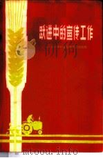 跃进中的宣传工作  农村团的宣传教育工作经验   1958  PDF电子版封面  3009·110  中国青年出版社编辑 