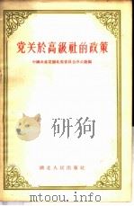 党关于高级社的政策   1956  PDF电子版封面    中国共产党湖北省委员会办公厅辑 