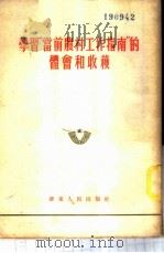 学习“当前农村工作指南”的体会和收获   1953  PDF电子版封面    华东人民出版社编辑 