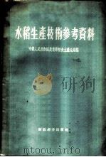 水稻生产技术参考资料   1956  PDF电子版封面  16005·38  中华人民共和国农业部粮食生产总局编 