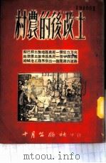 土改后的农村   1950  PDF电子版封面    十月出版社编辑 