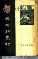 新中国的新农村   1955  PDF电子版封面    财政经济出版社编 