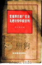 党组织在推广农业先进经验中的作用   1956  PDF电子版封面  4005·160  （苏）查拉索夫（Т.Дзарасов）著；孙越生译 