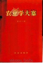 农业学大寨  第11集   1973  PDF电子版封面  3144·42  农业出版社编辑 