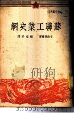 苏联工业史纲   1949  PDF电子版封面    （俄）布洛维尔撰；赵克昂译 