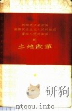 越南民主共和国  朝鲜民主主义人民共和国  蒙古人民共和国的土地改革   1959  PDF电子版封面  3074·284  （苏）古别尔，А.А.等著；徐天澄，江鹏译 