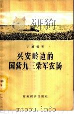 兴安岭边的国营九三荣军农场   1957  PDF电子版封面  4005·265  丁履枢著 