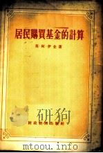 居民购买基金的计算   1955  PDF电子版封面    （苏）伊金（М.А.Итин）著；商业部专家工作室译 