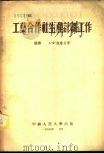 工艺合作社生产计划工作   1954  PDF电子版封面    （苏）高洛文（А.Ф.Головин）著；中国人民大学合作社 