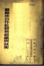 苏维埃合作社贸易组织与技术   1953  PDF电子版封面    （苏）岗果（В.М.Конко）撰；中国人民大学合作社贸易组 