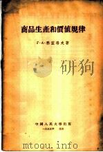 商品生产和价值规律   1955  PDF电子版封面    （苏）科兹洛夫（Г.А.Козлов）著；徐俊人译 