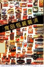 食品包装装潢   1987  PDF电子版封面  7800440087  徐里君，朱正文编著 